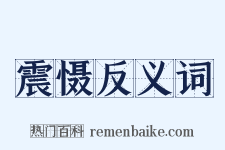 震慑反义词是什么意思的图片